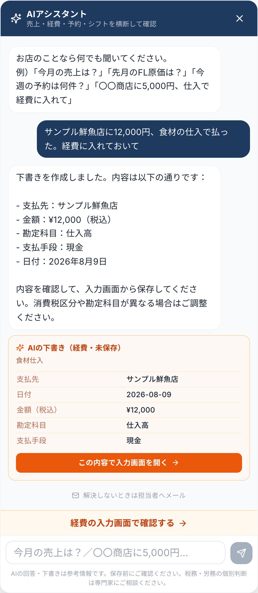 AIアシスタントが経費の下書きを作成した画面(サンプルデータ)